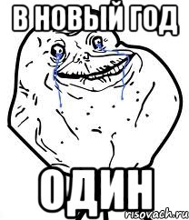 в новый год один, Мем Forever Alone