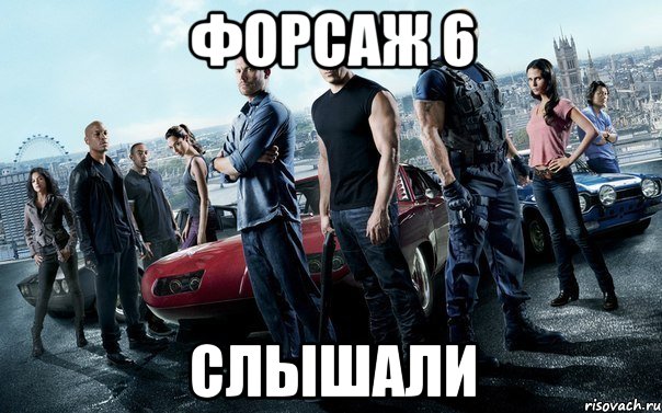 форсаж 6 слышали, Мем Форсаж 6