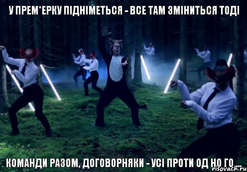 У прем*ерку підніметься - все там зміниться тоді Команди разом, договорняки - усі проти од но го ..., Комикс fox