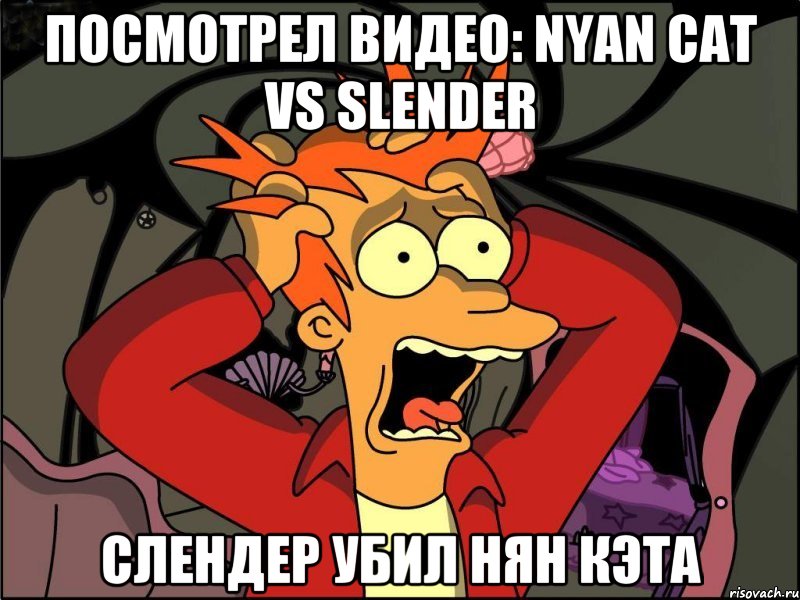 посмотрел видео: nyan cat vs slender слендер убил нян кэта, Мем Фрай в панике