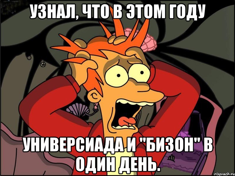 узнал, что в этом году универсиада и "бизон" в один день., Мем Фрай в панике