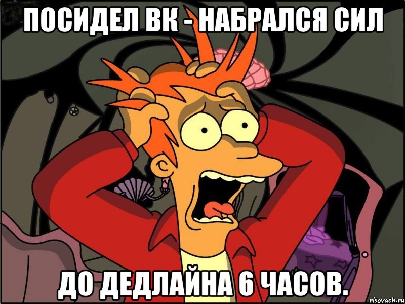 посидел вк - набрался сил до дедлайна 6 часов., Мем Фрай в панике