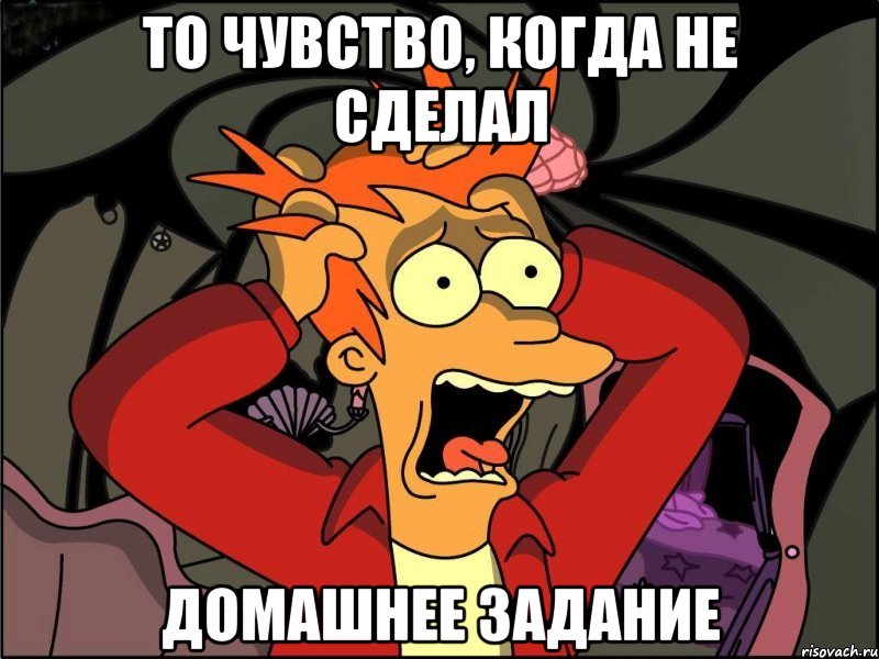 то чувство, когда не сделал домашнее задание, Мем Фрай в панике