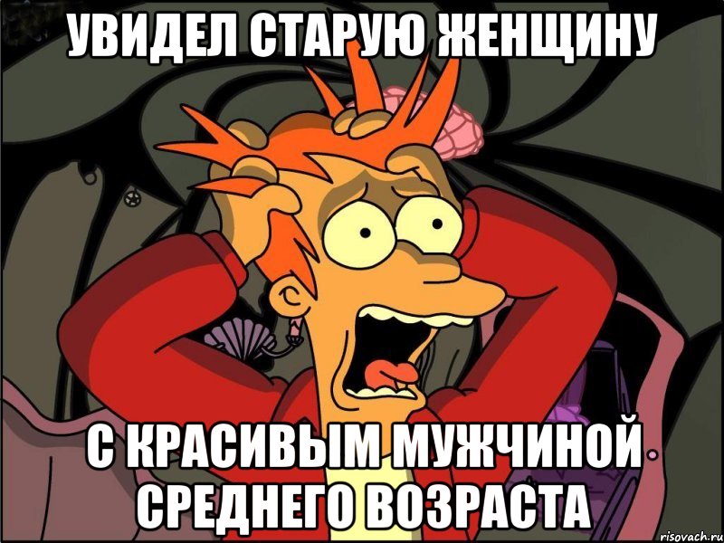 увидел старую женщину с красивым мужчиной среднего возраста, Мем Фрай в панике