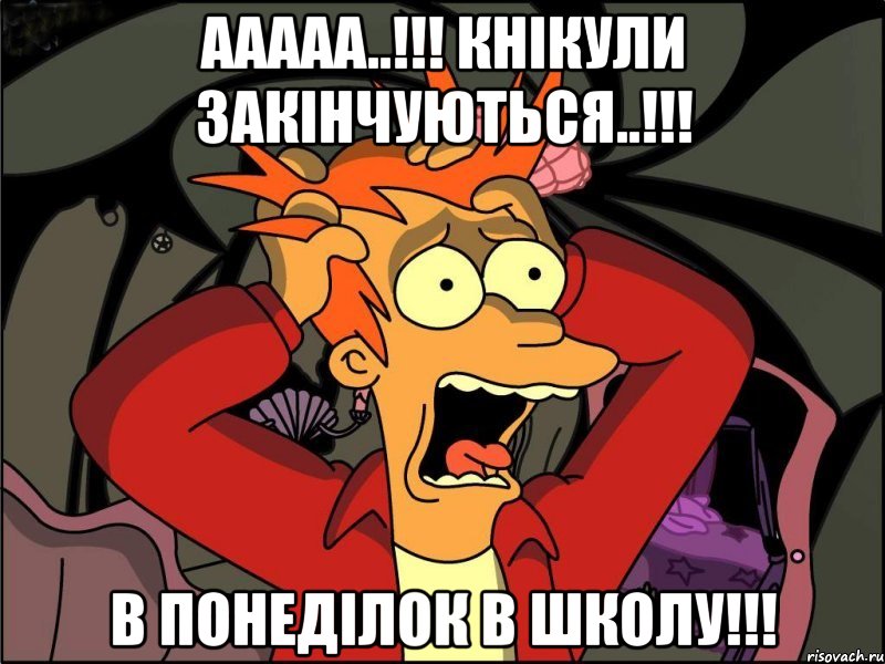 ааааа..!!! кнікули закінчуються..!!! в понеділок в школу!!!, Мем Фрай в панике