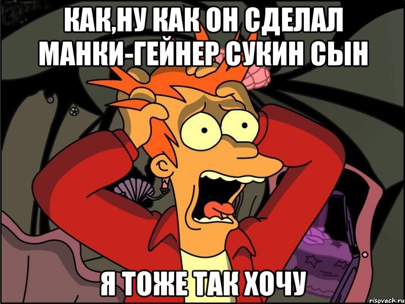 как,ну как он сделал манки-гейнер сукин сын я тоже так хочу, Мем Фрай в панике