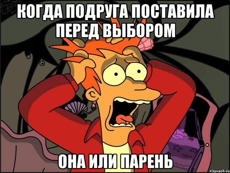 когда подруга поставила перед выбором она или парень, Мем Фрай в панике