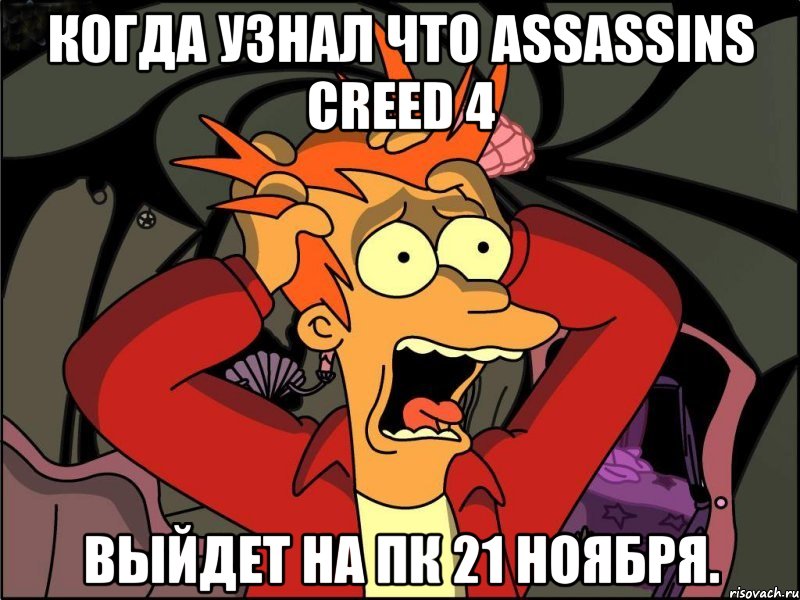 когда узнал что assassins creed 4 выйдет на пк 21 ноября., Мем Фрай в панике