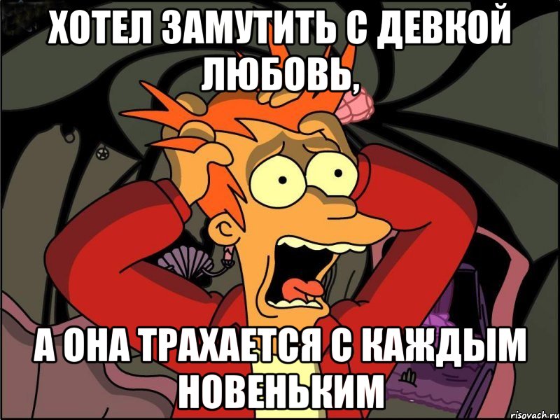 хотел замутить с девкой любовь, а она трахается с каждым новеньким, Мем Фрай в панике