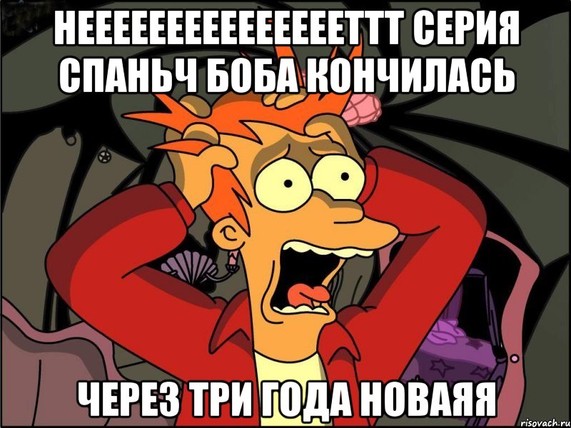 неееееееееееееееттт серия спаньч боба кончилась через три года новаяя, Мем Фрай в панике