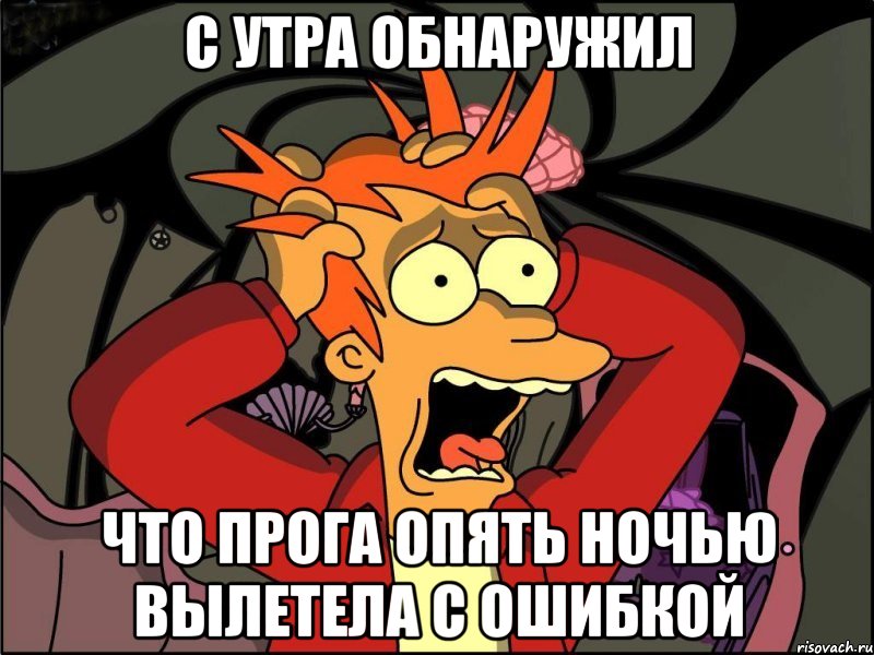 с утра обнаружил что прога опять ночью вылетела с ошибкой, Мем Фрай в панике