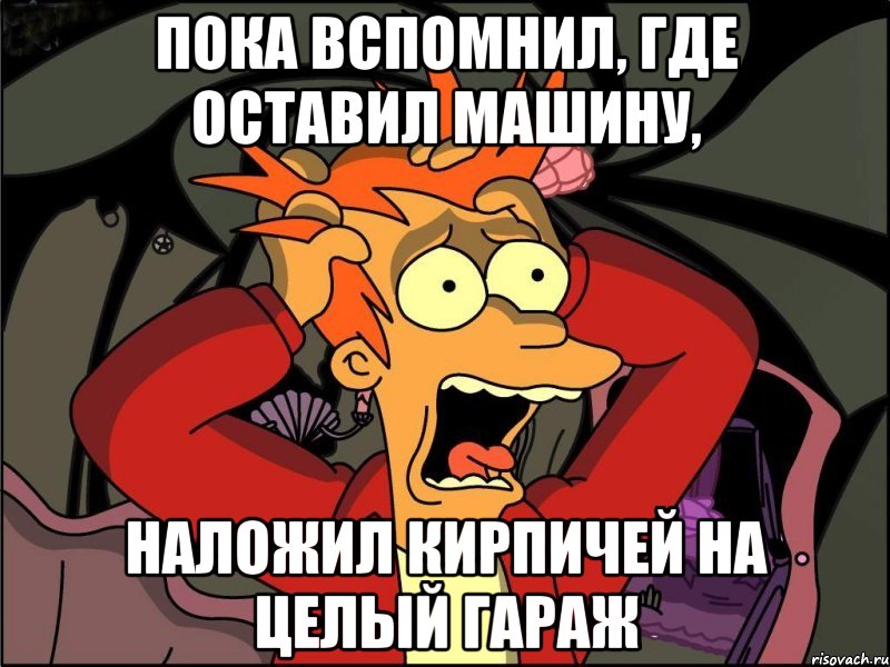 пока вспомнил, где оставил машину, наложил кирпичей на целый гараж, Мем Фрай в панике