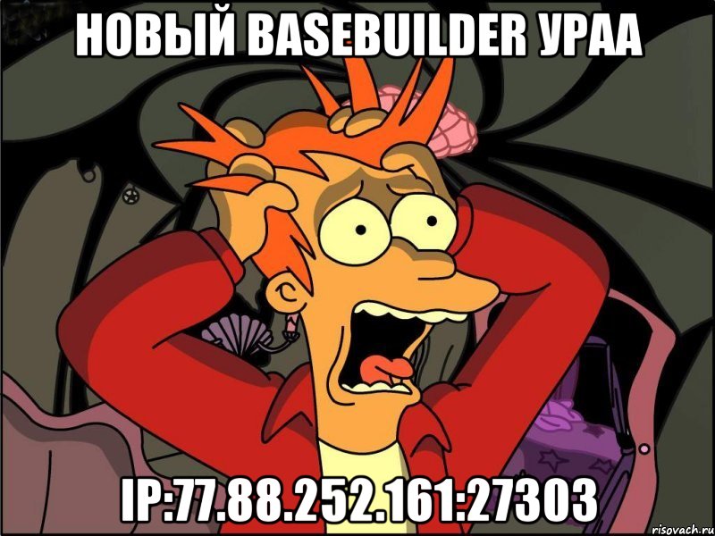 новый basebuilder ураа ip:77.88.252.161:27303, Мем Фрай в панике