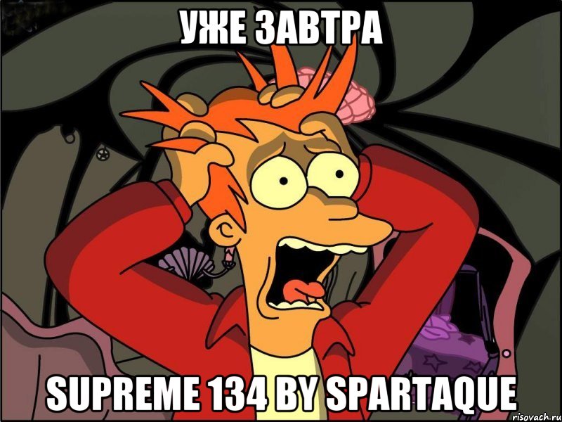 уже завтра supreme 134 by spartaque, Мем Фрай в панике