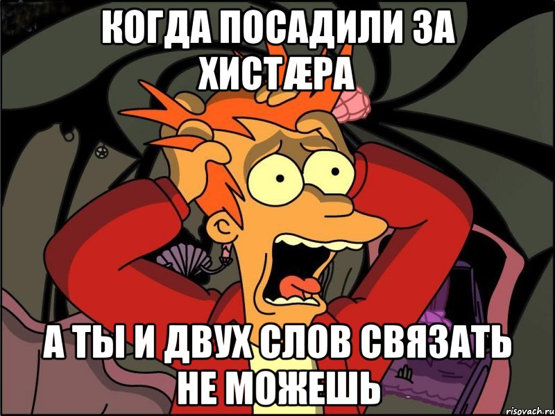 когда посадили за хистæра а ты и двух слов связать не можешь, Мем Фрай в панике