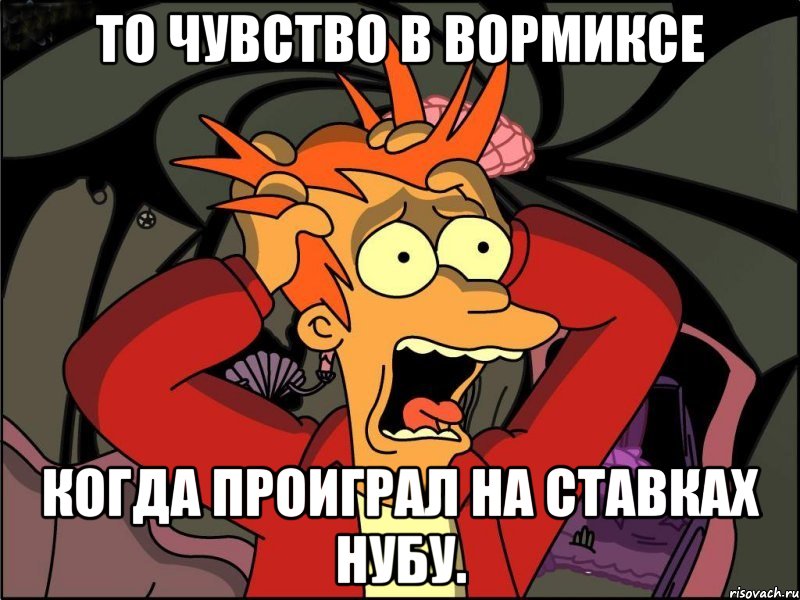 то чувство в вормиксе когда проиграл на ставках нубу., Мем Фрай в панике