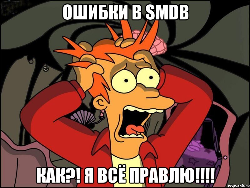 ошибки в smdb как?! я всё правлю!!!, Мем Фрай в панике