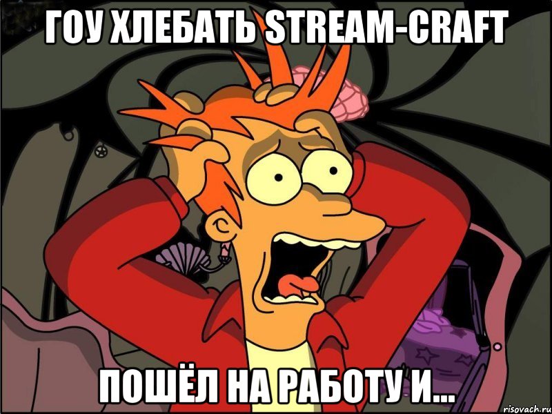 гоу хлебать stream-craft пошёл на работу и..., Мем Фрай в панике