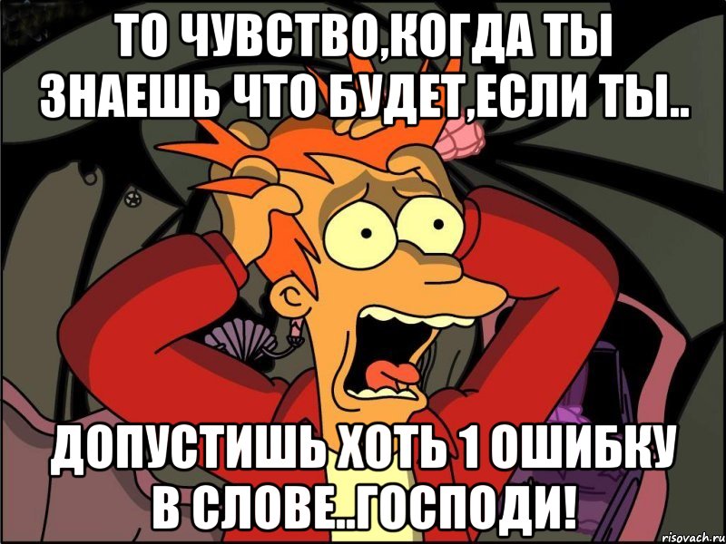 то чувство,когда ты знаешь что будет,если ты.. допустишь хоть 1 ошибку в слове..господи!, Мем Фрай в панике