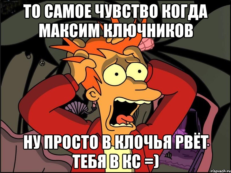 то самое чувство когда максим ключников ну просто в клочья рвёт тебя в кс =), Мем Фрай в панике