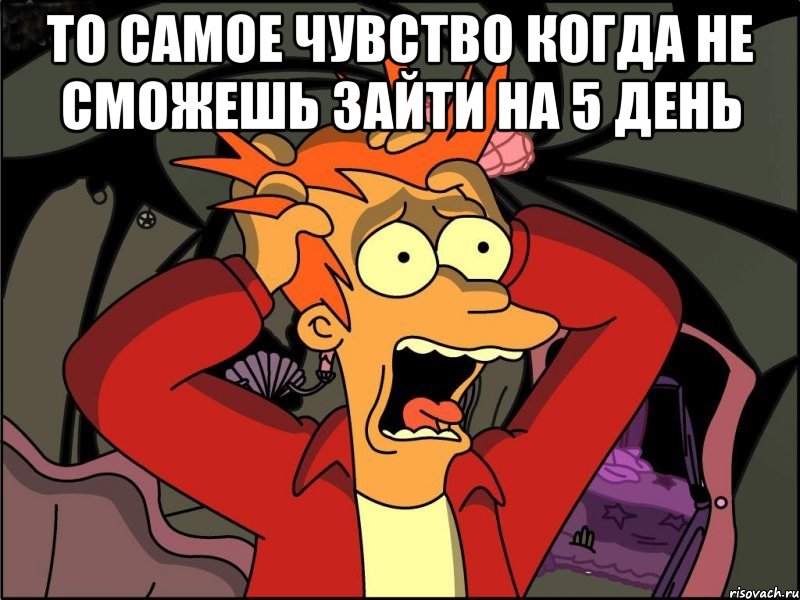 то самое чувство когда не сможешь зайти на 5 день , Мем Фрай в панике