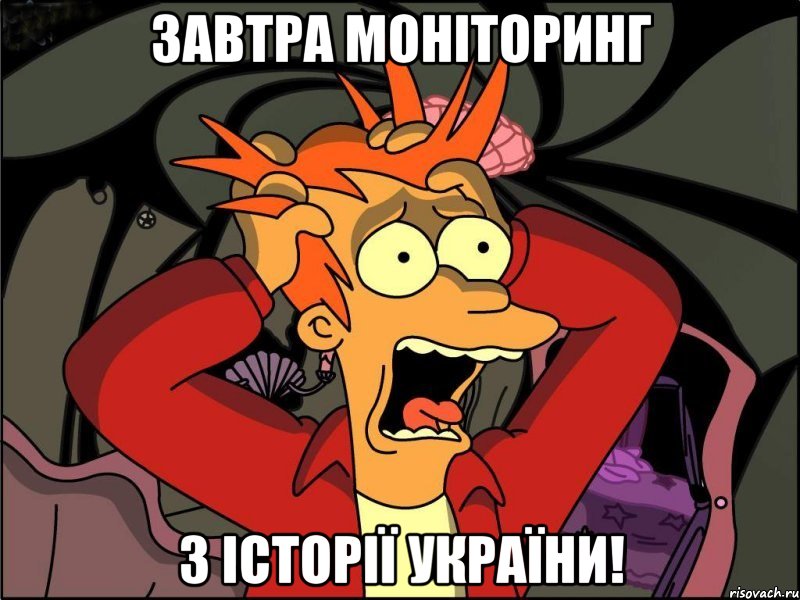 завтра моніторинг з історії україни!, Мем Фрай в панике