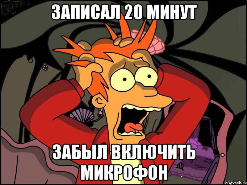 записал 20 минут забыл включить микрофон, Мем Фрай в панике