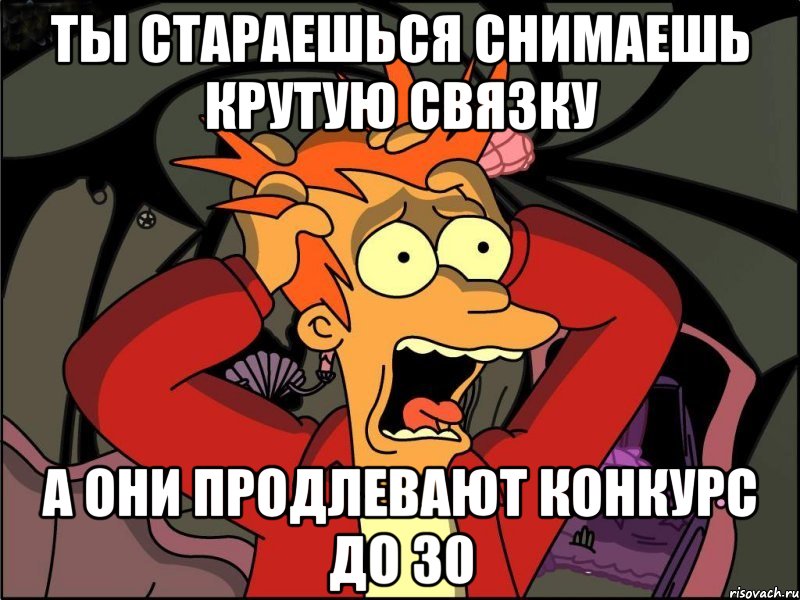 ты стараешься снимаешь крутую связку а они продлевают конкурс до 30, Мем Фрай в панике