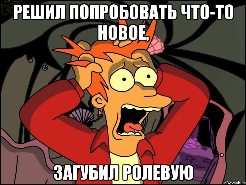 решил попробовать что-то новое, загубил ролевую, Мем Фрай в панике