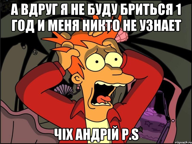 а вдруг я не буду бриться 1 год и меня никто не узнает чіх андрій p.s, Мем Фрай в панике