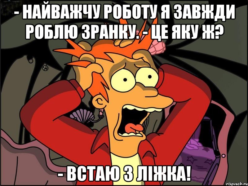 - найважчу роботу я завжди роблю зранку. - це яку ж? - встаю з ліжка!, Мем Фрай в панике