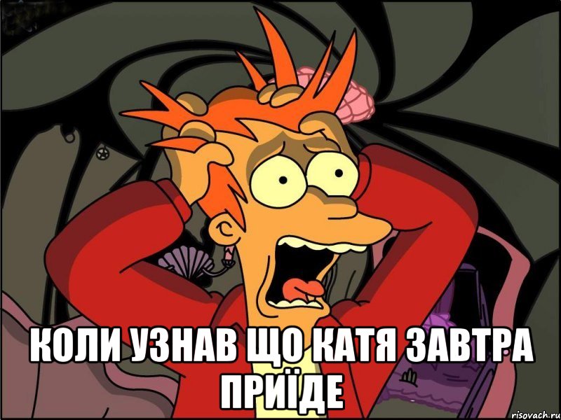  коли узнав що катя завтра приїде, Мем Фрай в панике