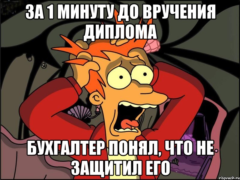 за 1 минуту до вручения диплома бухгалтер понял, что не защитил его, Мем Фрай в панике