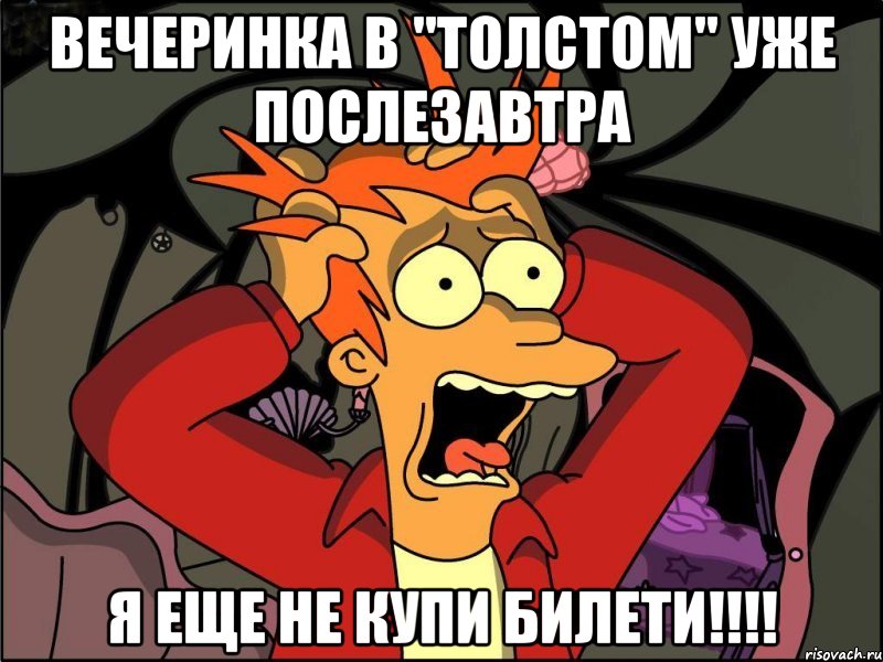 вечеринка в "толстом" уже послезавтра я еще не купи билети!!!, Мем Фрай в панике