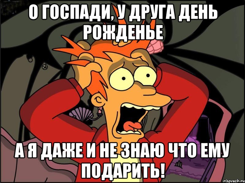 О Госпади, У друга день рожденье А я даже и не знаю что ему подарить!, Мем Фрай в панике