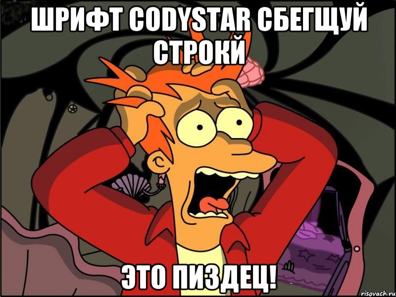 Шрифт Codystar сбегщуй строкй ЭТО пиздец!, Мем Фрай в панике