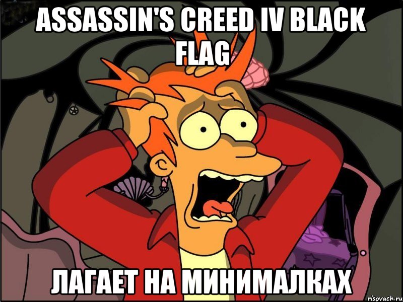 ASSASSIN'S CREED IV BLACK FLAG лагает на минималках, Мем Фрай в панике