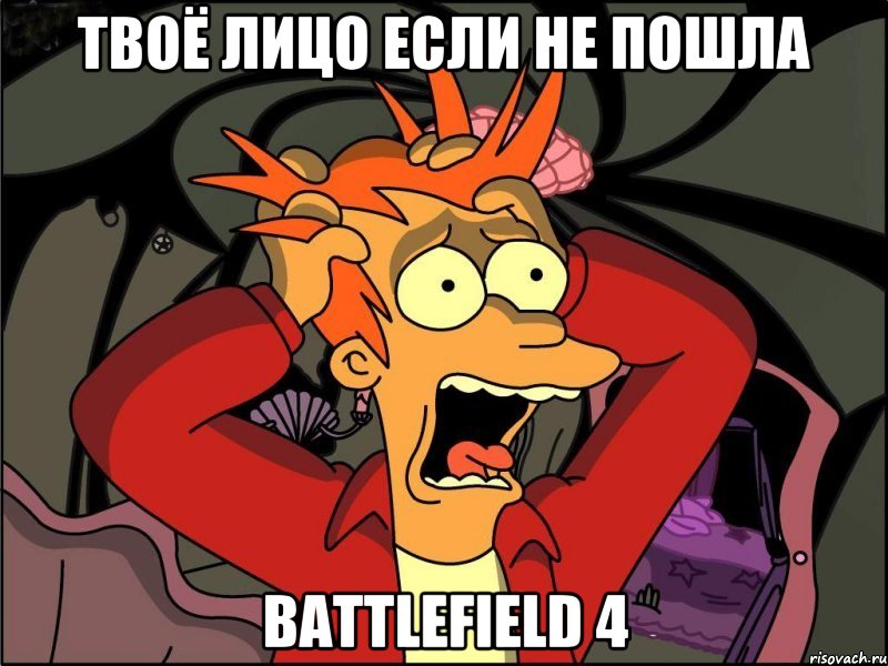 твоё лицо если не пошла Battlefield 4, Мем Фрай в панике