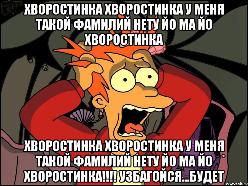 ХВОРОСТИНКА ХВОРОСТИНКА У МЕНЯ ТАКОЙ ФАМИЛИЙ НЕТУ ЙО МА ЙО ХВОРОСТИНКА ХВОРОСТИНКА ХВОРОСТИНКА У МЕНЯ ТАКОЙ ФАМИЛИЙ НЕТУ ЙО МА ЙО ХВОРОСТИНКА!!!! Узбагойся...будет, Мем Фрай в панике