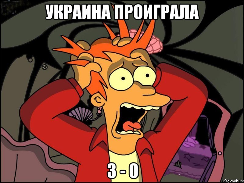 украина проиграла 3 - 0, Мем Фрай в панике
