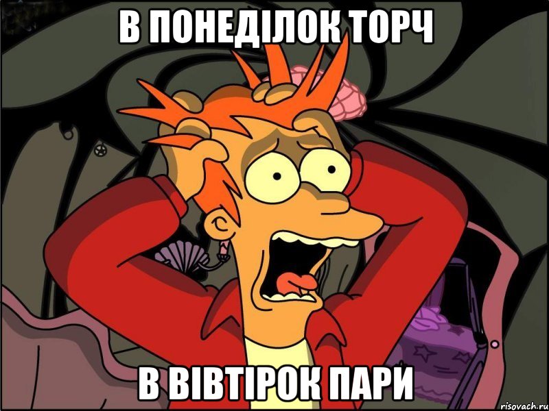 В понеділок торч в вівтірок пари, Мем Фрай в панике