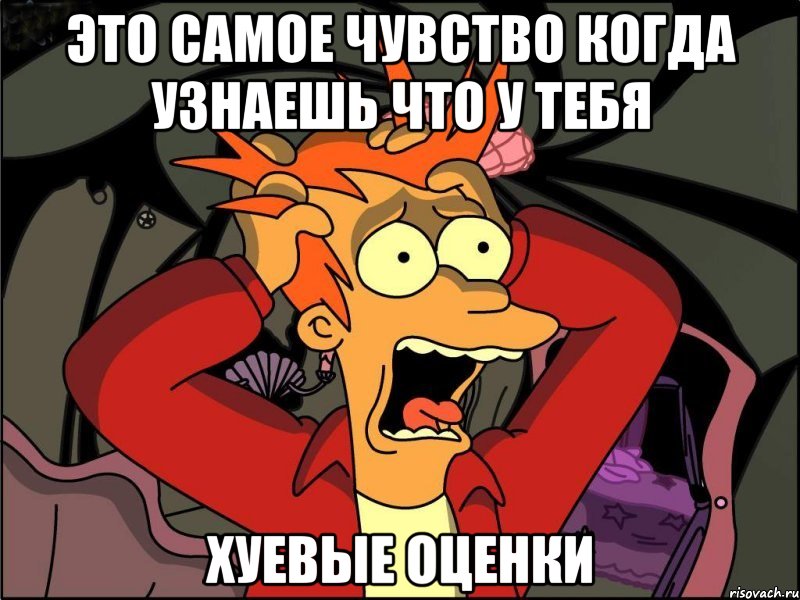 Это самое чувство когда узнаешь что у тебя Хуевые оценки, Мем Фрай в панике