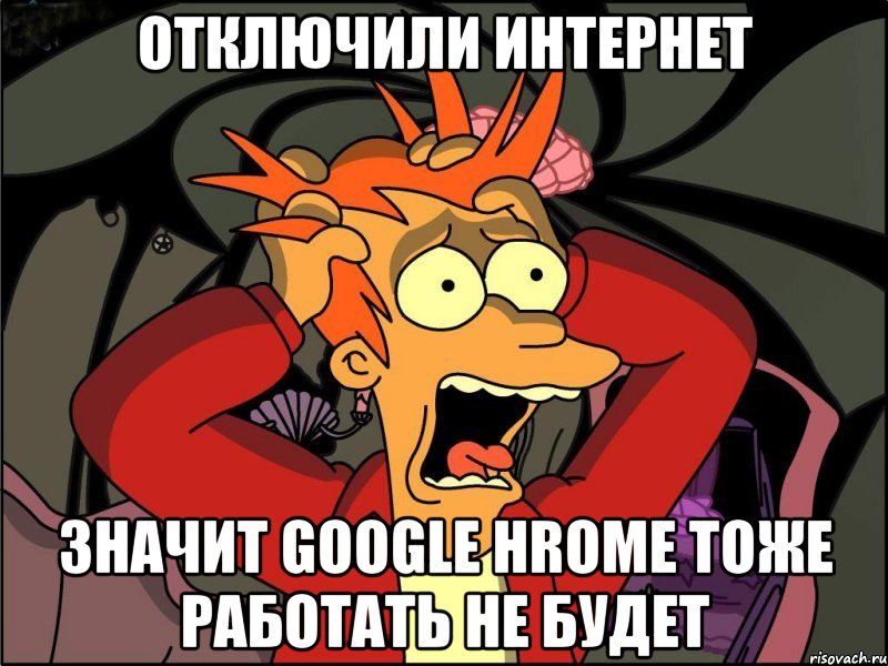 отключили интернет значит google hrome тоже работать не будет, Мем Фрай в панике