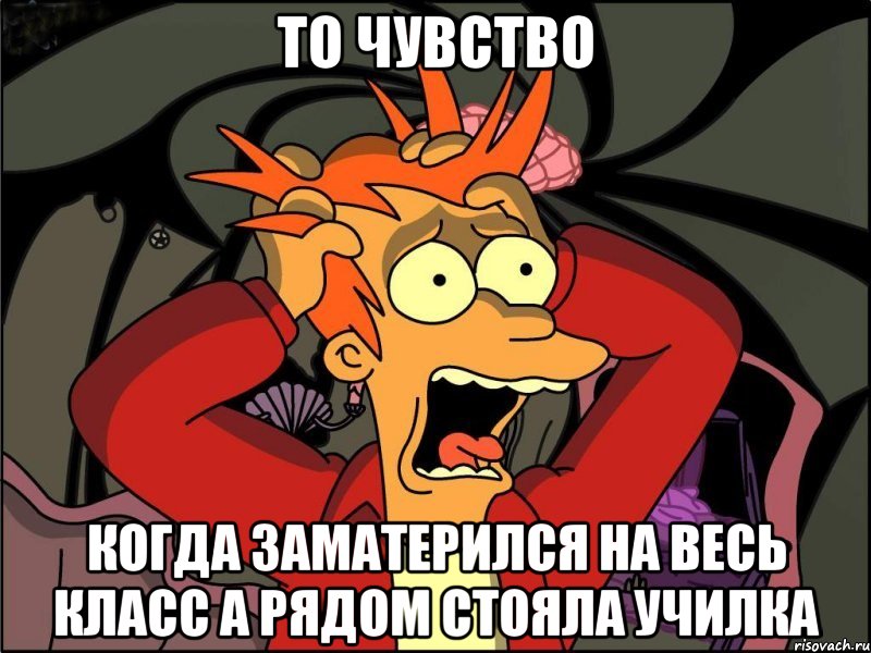 То чувство Когда заматерился на весь класс а рядом стояла училка, Мем Фрай в панике