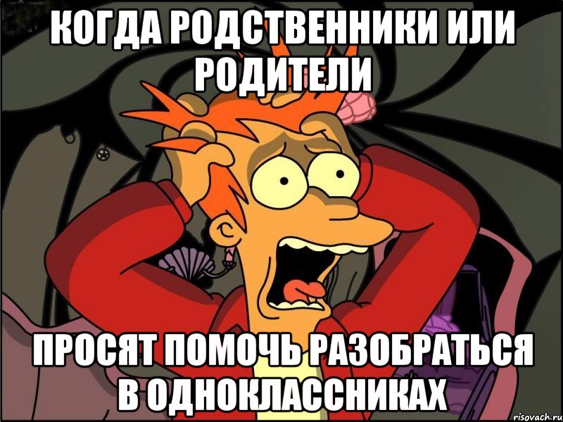 Когда родственники или родители просят помочь разобраться в Одноклассниках, Мем Фрай в панике