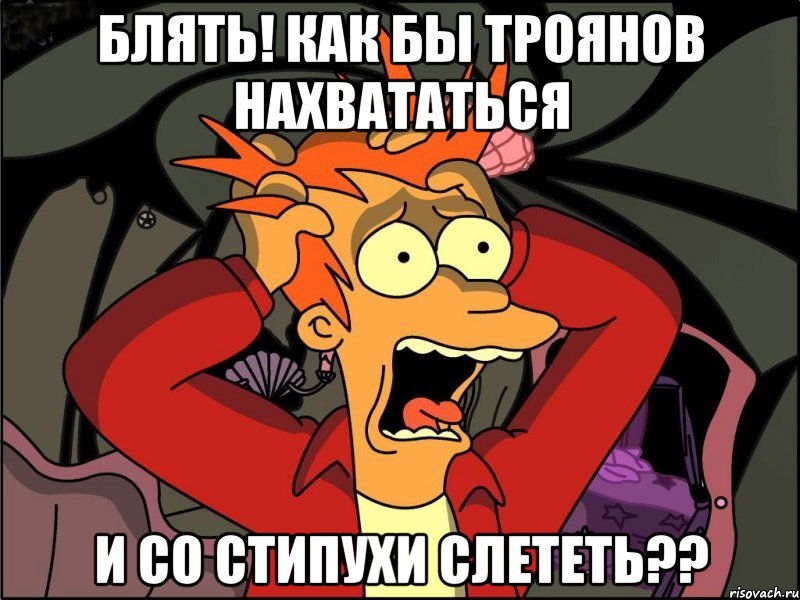 БЛЯТЬ! как бы троянов нахвататься и со стипухи слететь??, Мем Фрай в панике