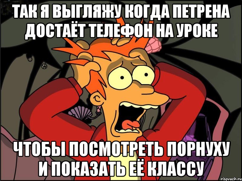 ТАК Я ВЫГЛЯЖУ КОГДА ПЕТРЕНА ДОСТАЁТ ТЕЛЕФОН НА УРОКЕ ЧТОБЫ ПОСМОТРЕТЬ ПОРНУХУ И ПОКАЗАТЬ ЕЁ КЛАССУ, Мем Фрай в панике