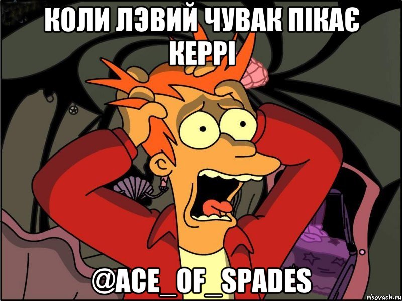 Коли лэвий чувак пікає керрі @Ace_Of_Spades, Мем Фрай в панике