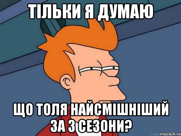 тільки я думаю що толя найсмішніший за 3 сезони?, Мем  Фрай (мне кажется или)