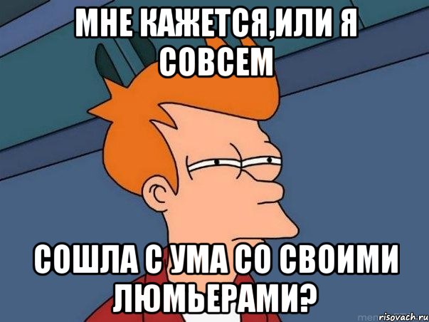 мне кажется,или я совсем сошла с ума со своими люмьерами?, Мем  Фрай (мне кажется или)